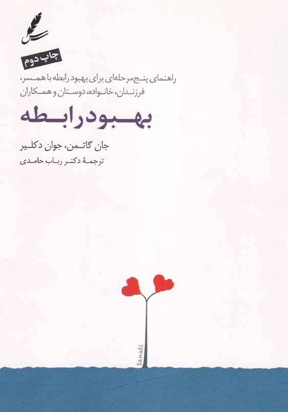 بهبود رابطه: بهبود پنج مرحله ای برای بهبودی رابطه با همسر، فرزندان، خانواده، دوستان و همکاران