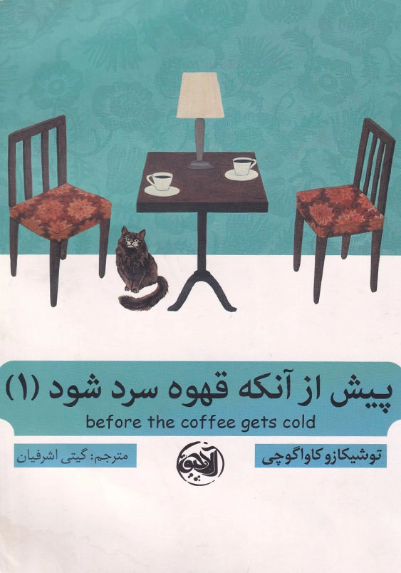 پیش از آنکه قهوه ات سرد شود (1)
