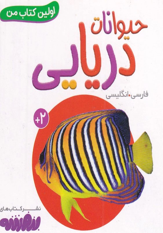 اولین کتاب من حیوانات دریایی