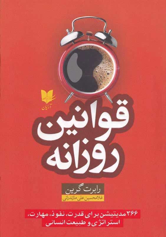 قوانین روزانه: 366 مدیتیشن برای قدرت، نفوذ، مهارت، استراتژی و طبیعت انسانی