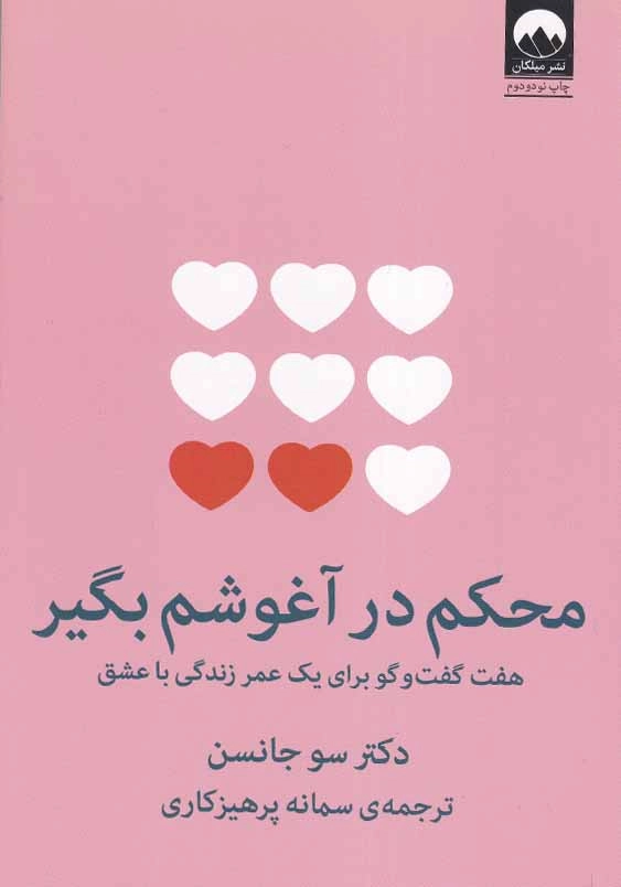 محکم در آغوشم بگیر