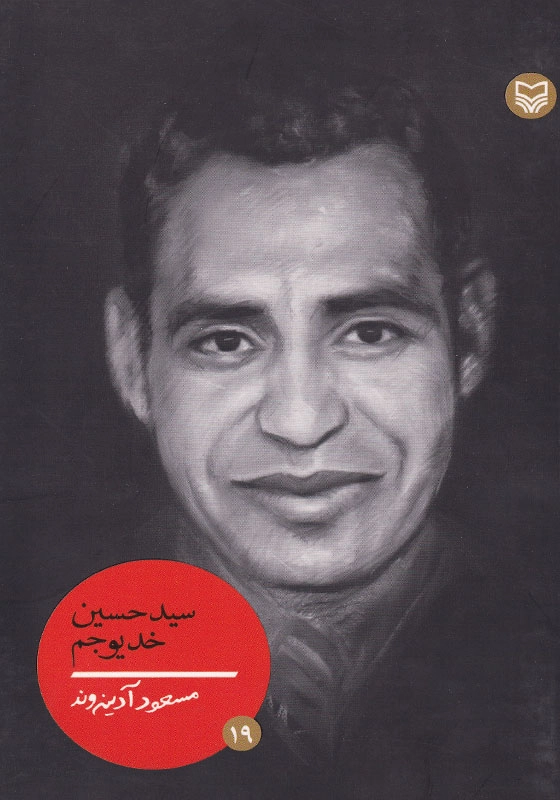 سید حسین خدیوجم شخصیت های مانا (19)