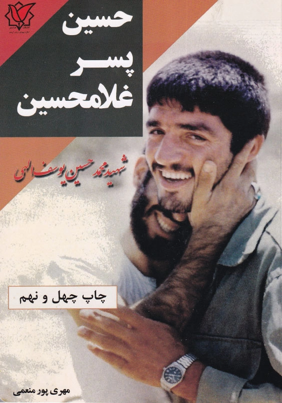 حسین پسر غلامحسین: زندگی نامه و خاطرات سردار شهید محمد حسین یوسف الهی