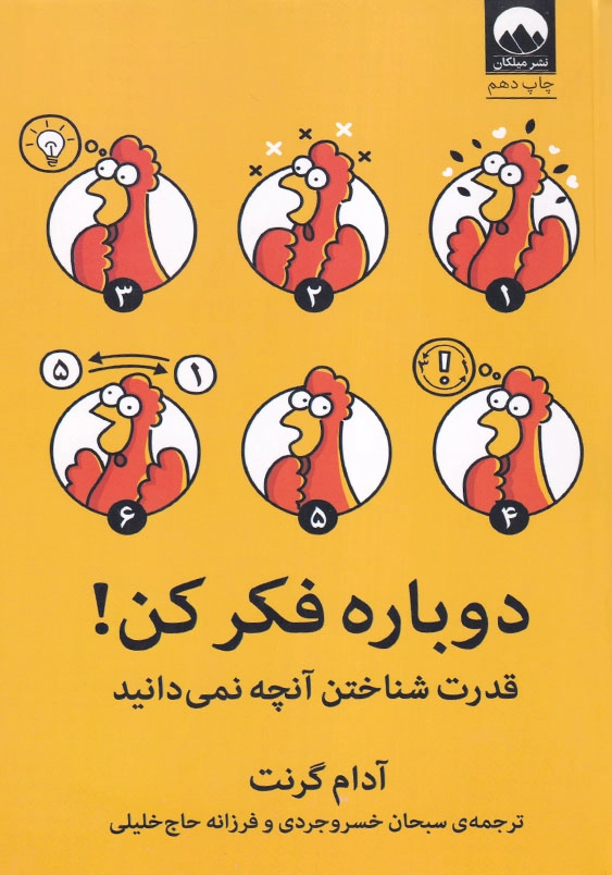 دوباره فکر کن!: قدرت شناختن آنچه نمی دانید