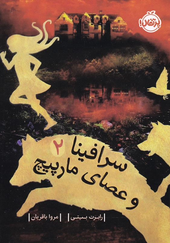 سرافینا جلد دوم عصای مارپیچ