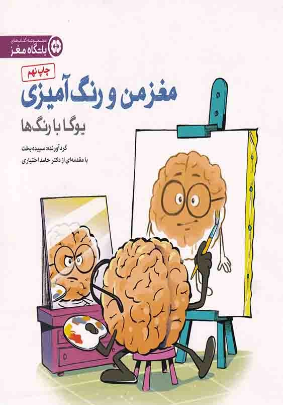 مغز من و رنگ آمیزی: یوگا با رنگ ها