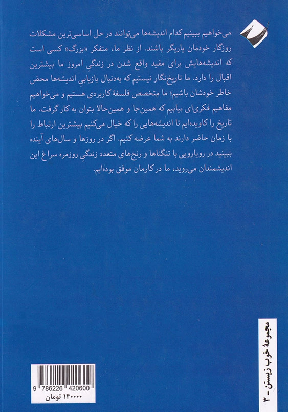 سرگذشت فلسفه غرب: به روایت مدرسه دوباتن
