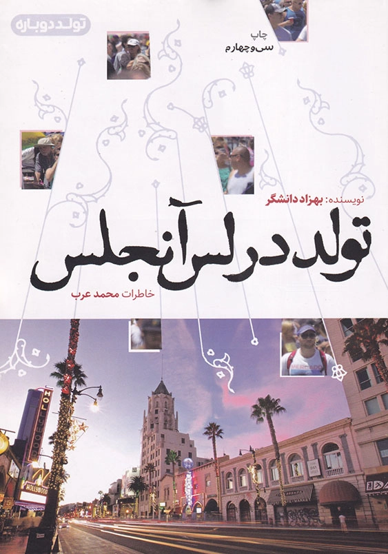 تولد در لس آنجلس
