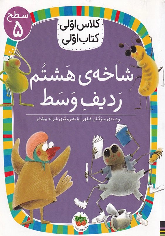 کلاس اولی، کتاب اولی جلد سی و هشتم شاخه هشتم ردیف وسط