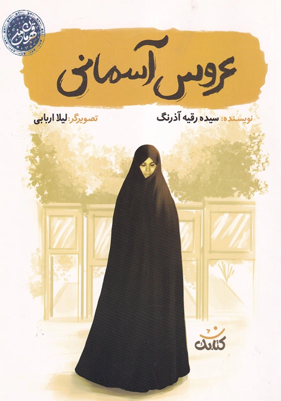 عروس آسمانی قهرمان من