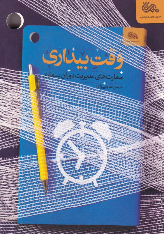 وقت بیداری: مهارت های مدیریت دوران بیماری