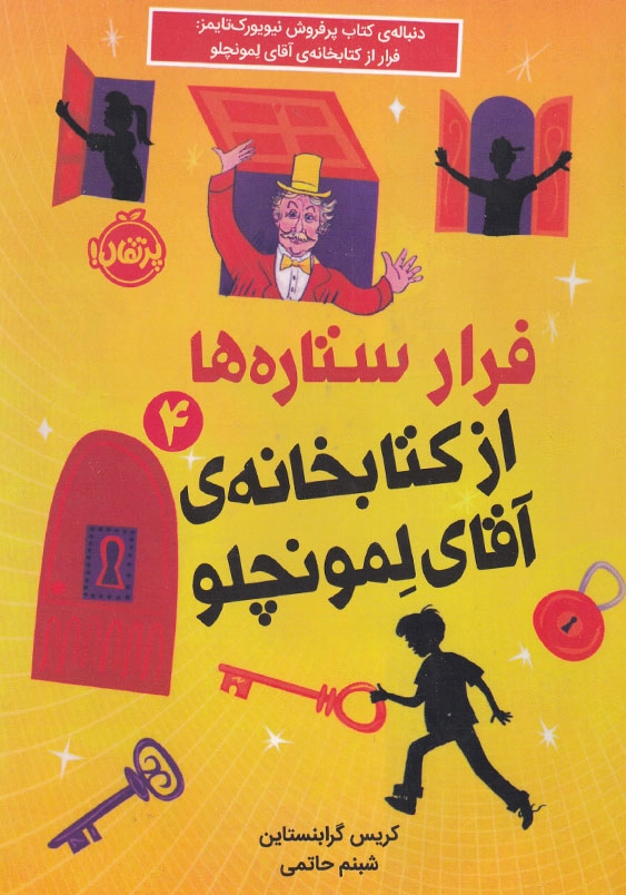 فرار ستاره ها از کتابخانه ی آقای لمونچو