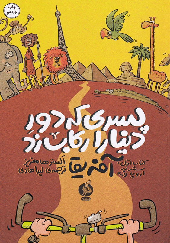 پسری که دور دنیا را رکاب زد کتاب اول ارو پا و آفریقا