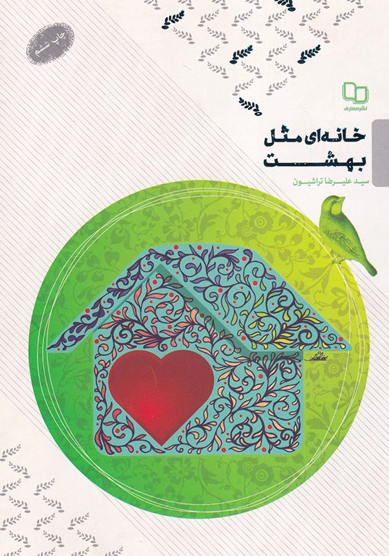 خانه ای مثل بهشت