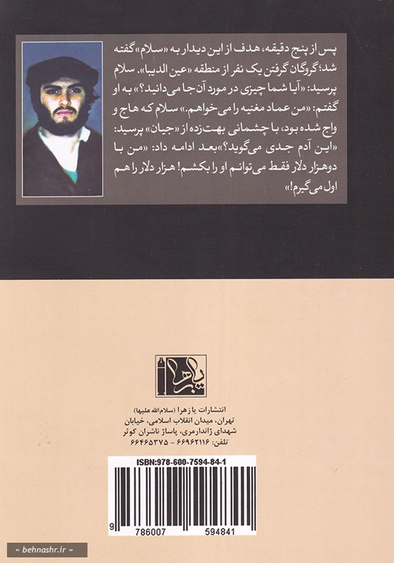 در تعقیب موریس جستارهایی از زندگی و مبارزات شهید عماد مغنیه