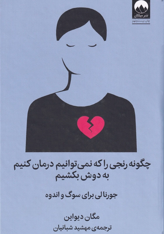 چگونه رنجی را که نمی توانیم درمان کنیم به دوش بکشیم: جورنالی برای سوگ و اندوه