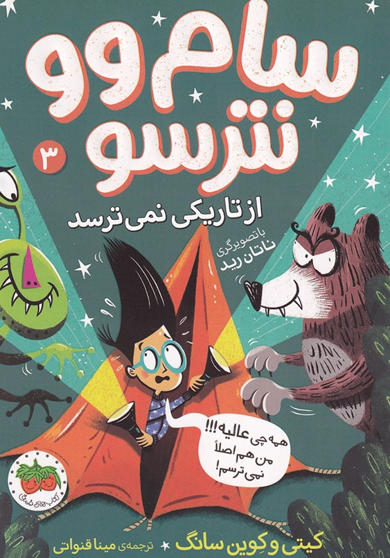 سام وو نترسو از تاریکی نمی ترسد