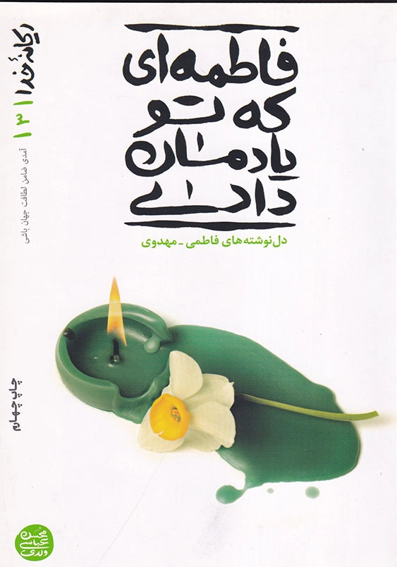 فاطمه ای که تو یادمان دادی ریحانه خدا (جلد3)