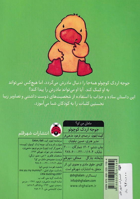 مامان من کو؟ جوجه اردک کوچولو
