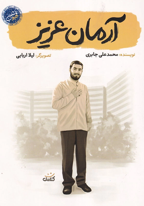 آرمان عزیز قهرمان من