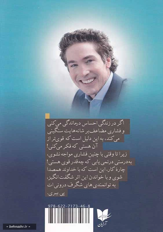 قوی تر از آن هستی که فکر می کنی: قدرت خود را برای بزرگ تر شدن، جسورتر شدنو فراتر رفتن از محدودیت هایت، آزاد کن