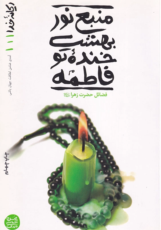 منبع نور بهشت خنده تو فاطمه: فضائل حضرت زهرا(علیه السلام) ریحانه خدا (جلد1)