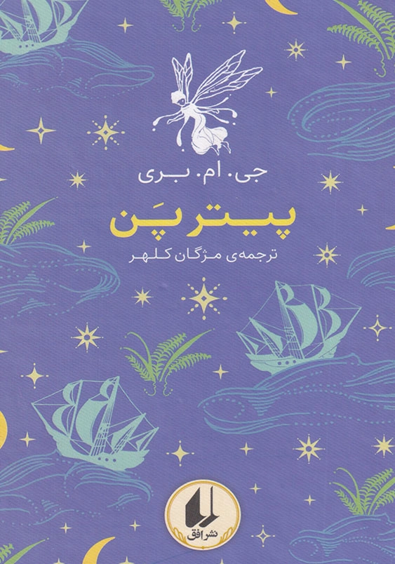 پیتر پن رنگین کمان کلاسیک (6)