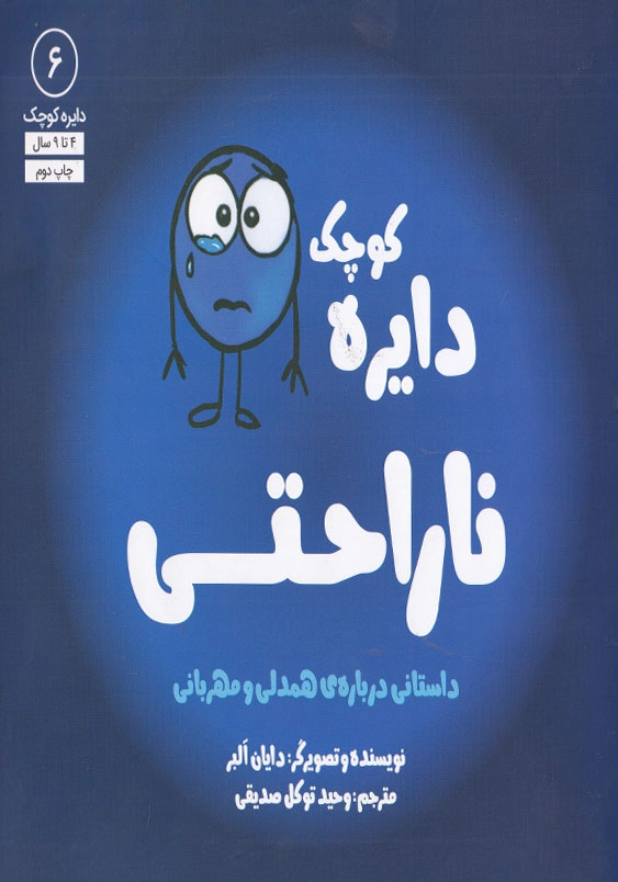 دایره کوچک 6 ناراحتی