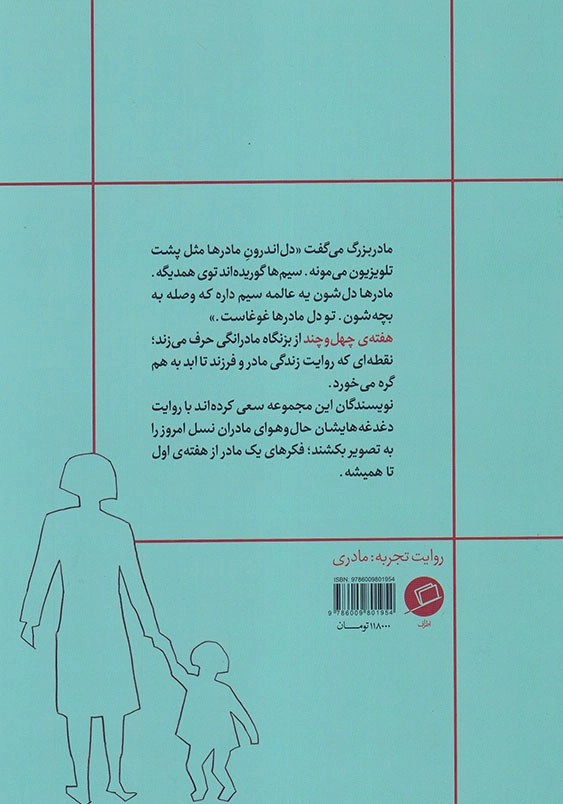 هفته چهل و چند: بیست روایت از مادری در همین روزها