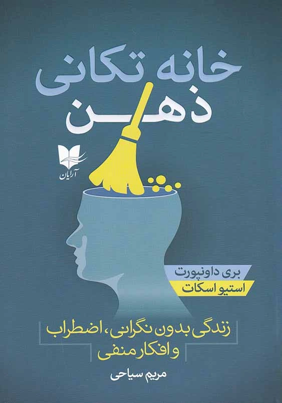 خانه تکانی ذهن: زندگی بدون نگرانی، اضطراب و افکار منفی