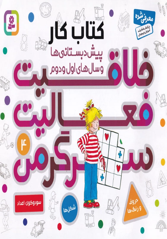 خلاقیت فعالیت سرگرمی 4 کتاب کار پیش دبستانی ها و سال های اول و دوم
