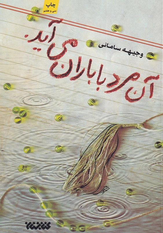آن مرد با باران می آید