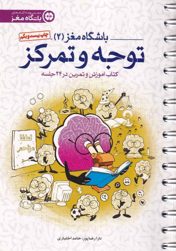 باشگاه مغز (2): توجه وتمرکز، کتاب آموزش و تمرین در 24 جلسه