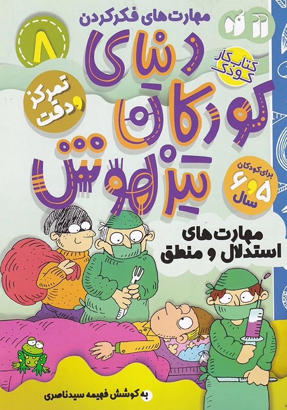 دنیای کودکان تیزهوش 8 تمرکز و دقت
