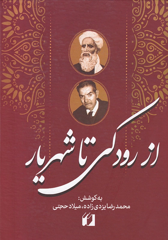 از رودکی تا شهریار: گزیده ای از شعر کلاسیک شاعران