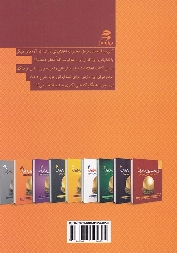 راز جذب پول در ایران (8): دلایل عدم موفقیت در ایران امروز چیست؟
