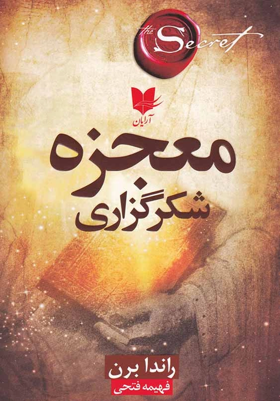 معجزه شکرگزاری