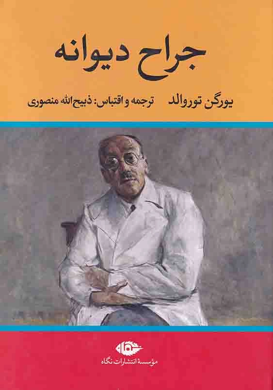 جراح دیوانه