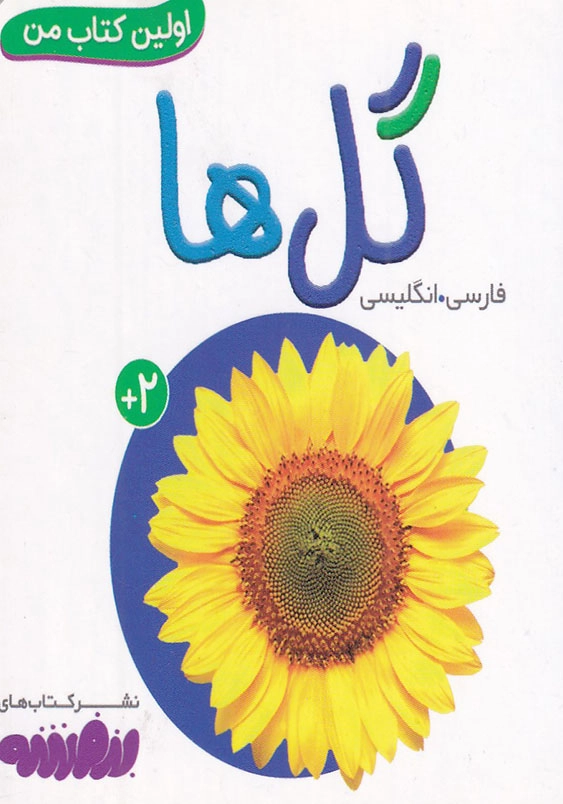 اولین کتاب من گل ها