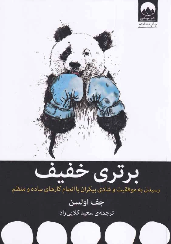 برتری خفیف: رسیدن به موفقیت وشادی بیکران با انجام کارهای ساده ومنظم