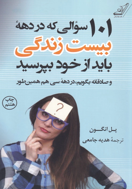 101سوالی که در دهه بیست سالگی باید از خود بپرسید و صادقانه بگویم، در دهه سی هم همینطور