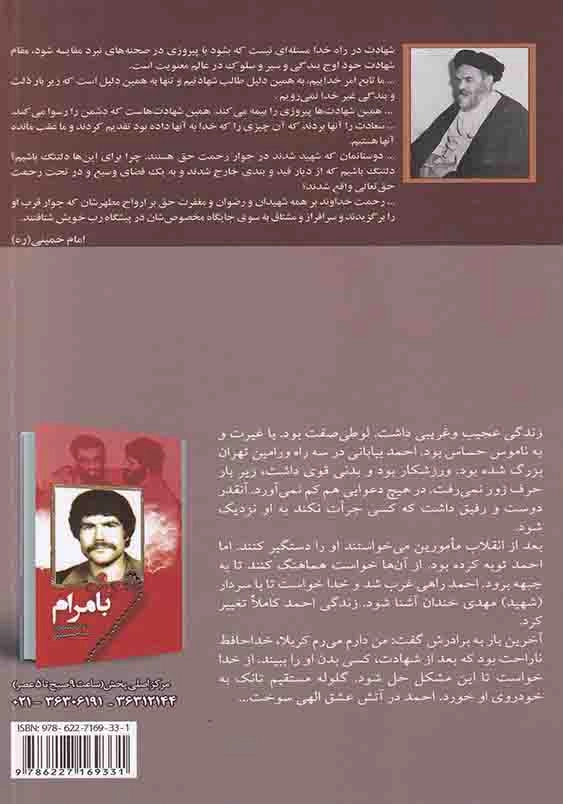 طیب: زندگی نامه و خاطرات حر نهضت امام خمینی (ره) شهید طیب حاج رضایی