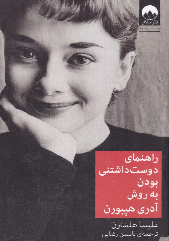 راهنمای دوست داشتنی بودن به روش آدری هیبورن