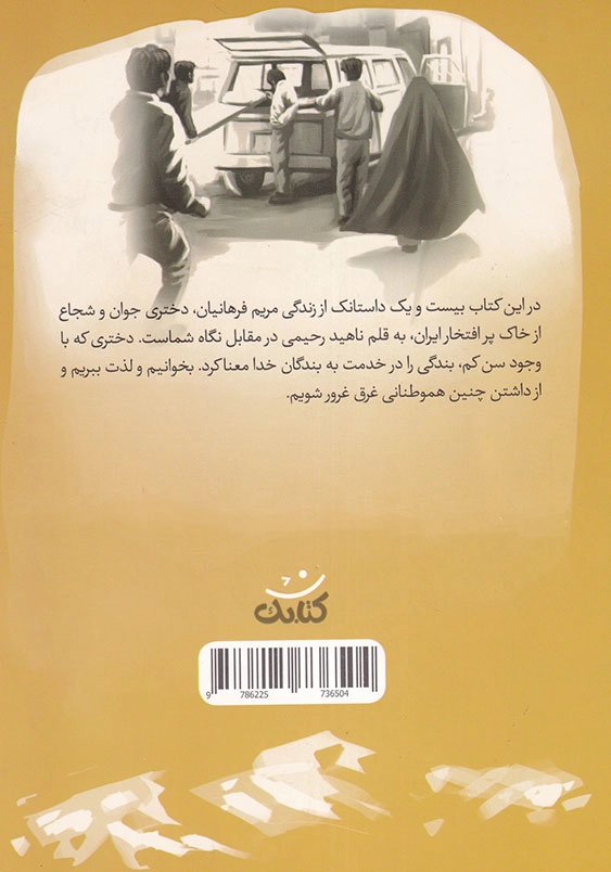 خانم امدادگر قهرمان من