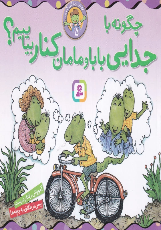 چگونه با جدایی بابا و مامان کنار بیاییم