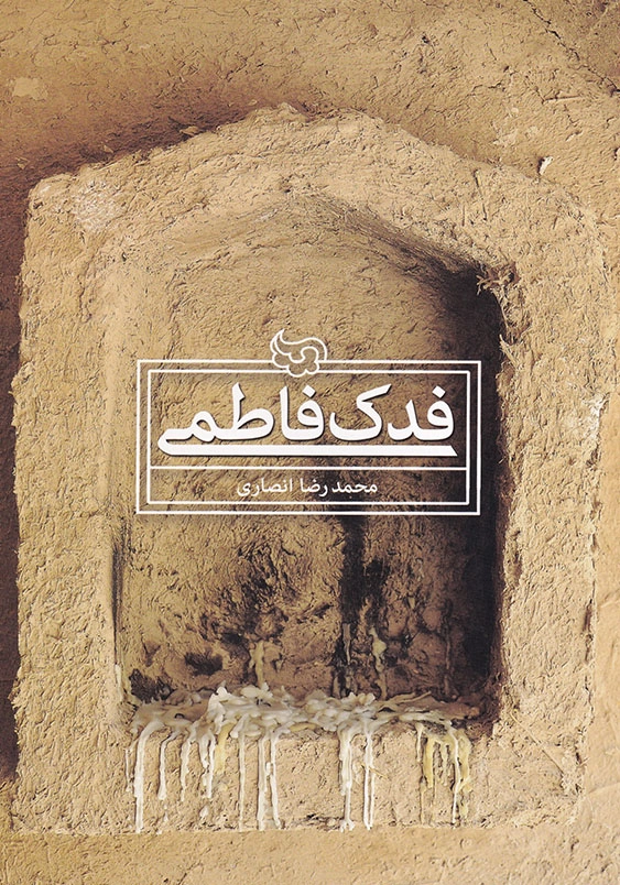فدک فاطمی