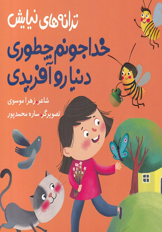 ترانه های نیایش: خداجونم چطوری دنیا رو آفریدی