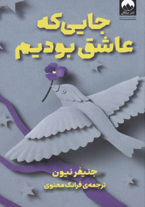 جایی که عاشق بودیم