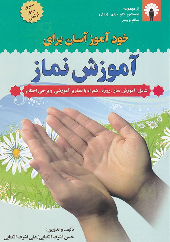 خودآموز آسان برای آموزش نماز