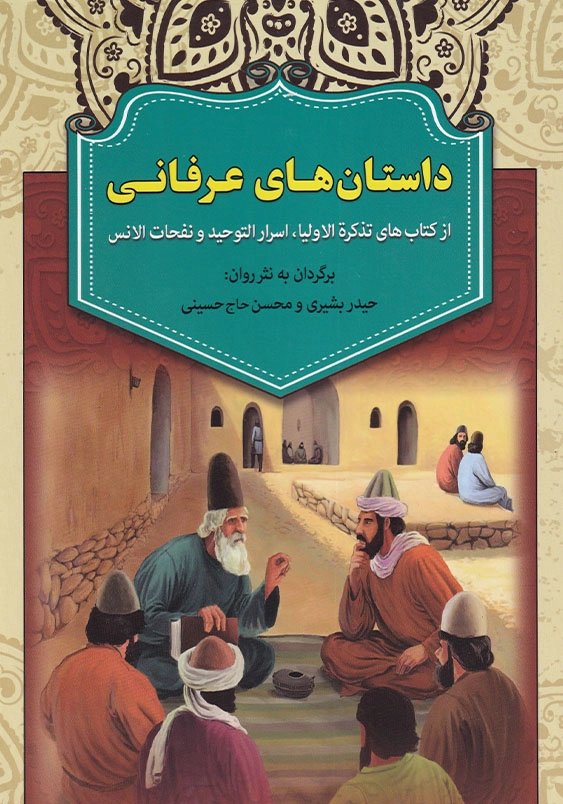 داستان های عرفانی